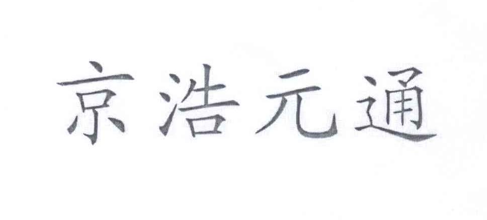 京浩元通