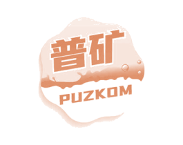 普矿 PUZKOM