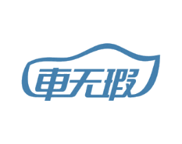 车无瑕