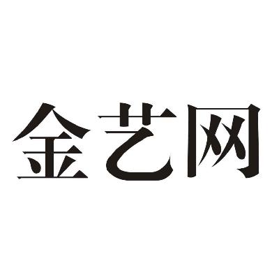 金艺网
