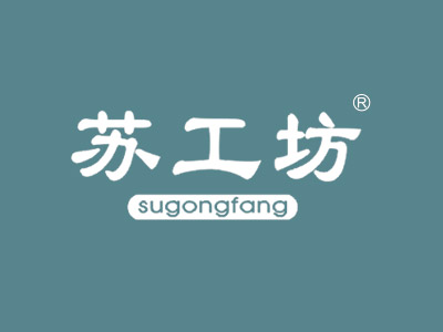 苏工坊