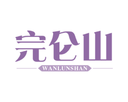 完仑山