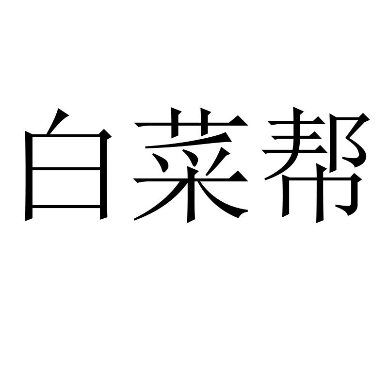 白菜帮