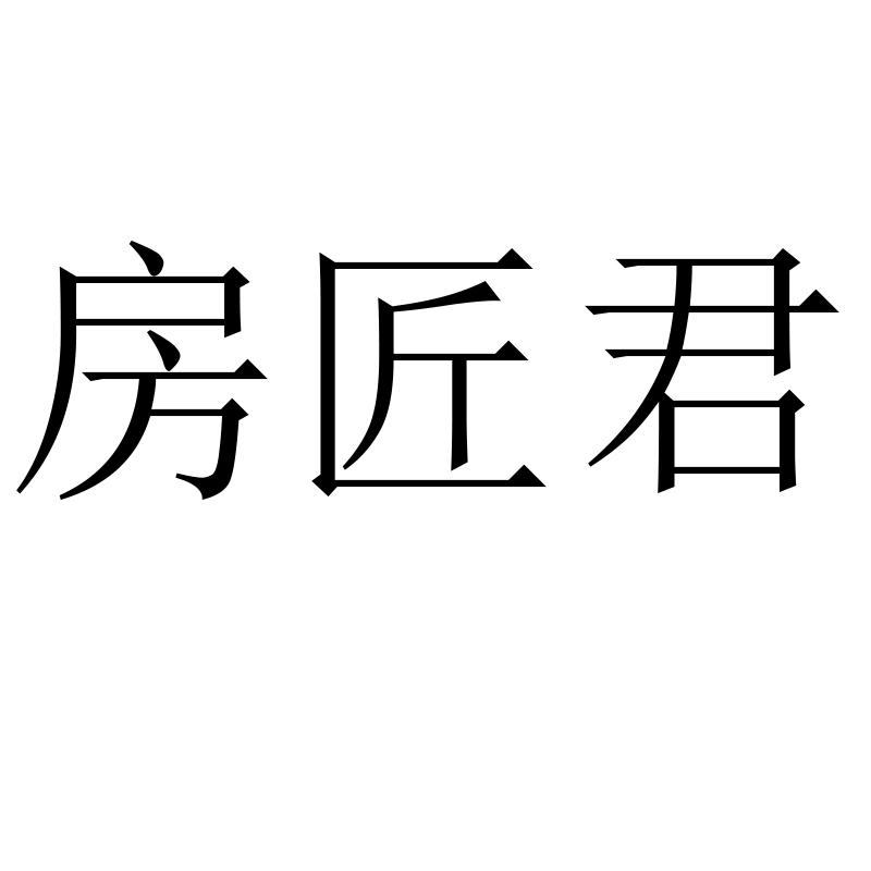 房匠君