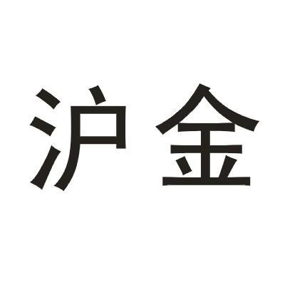 沪金