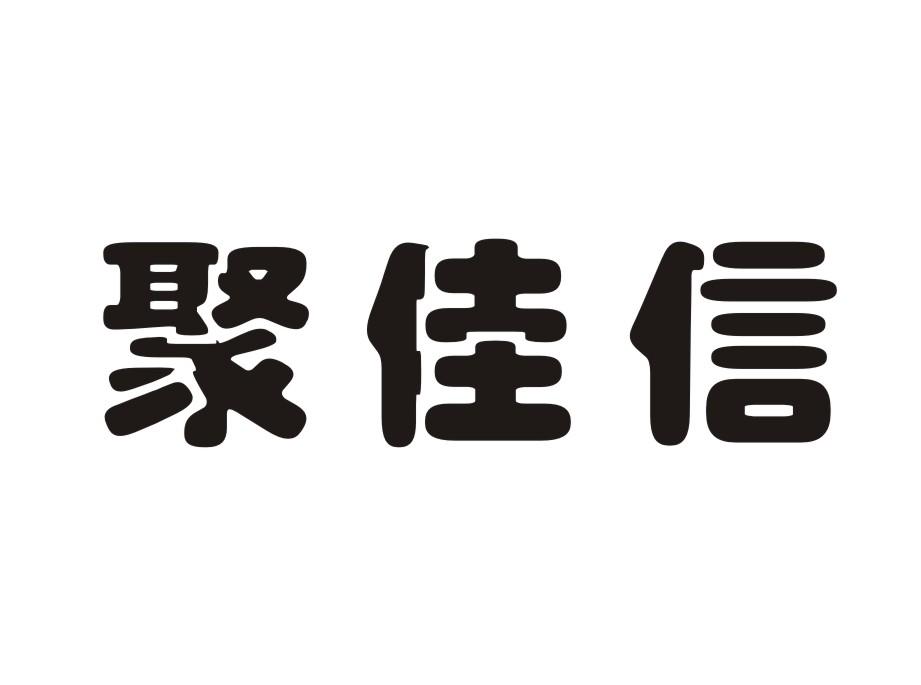 聚佳信