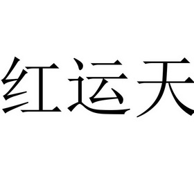 红运天