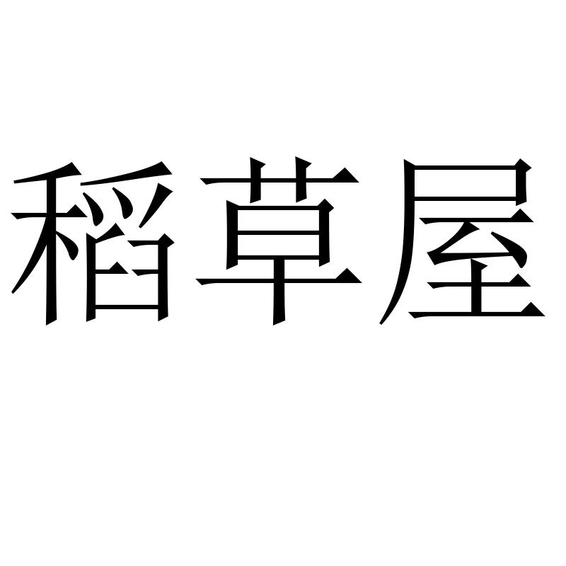 稻草屋