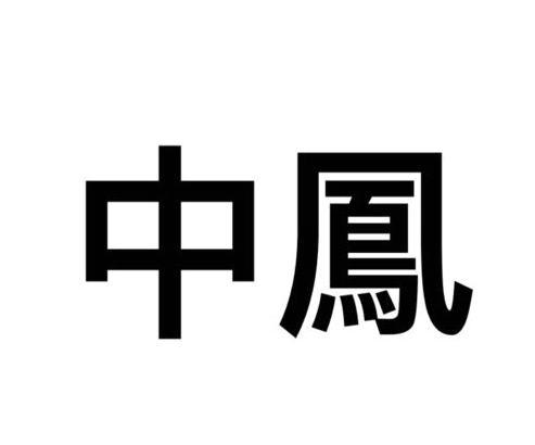 中凤