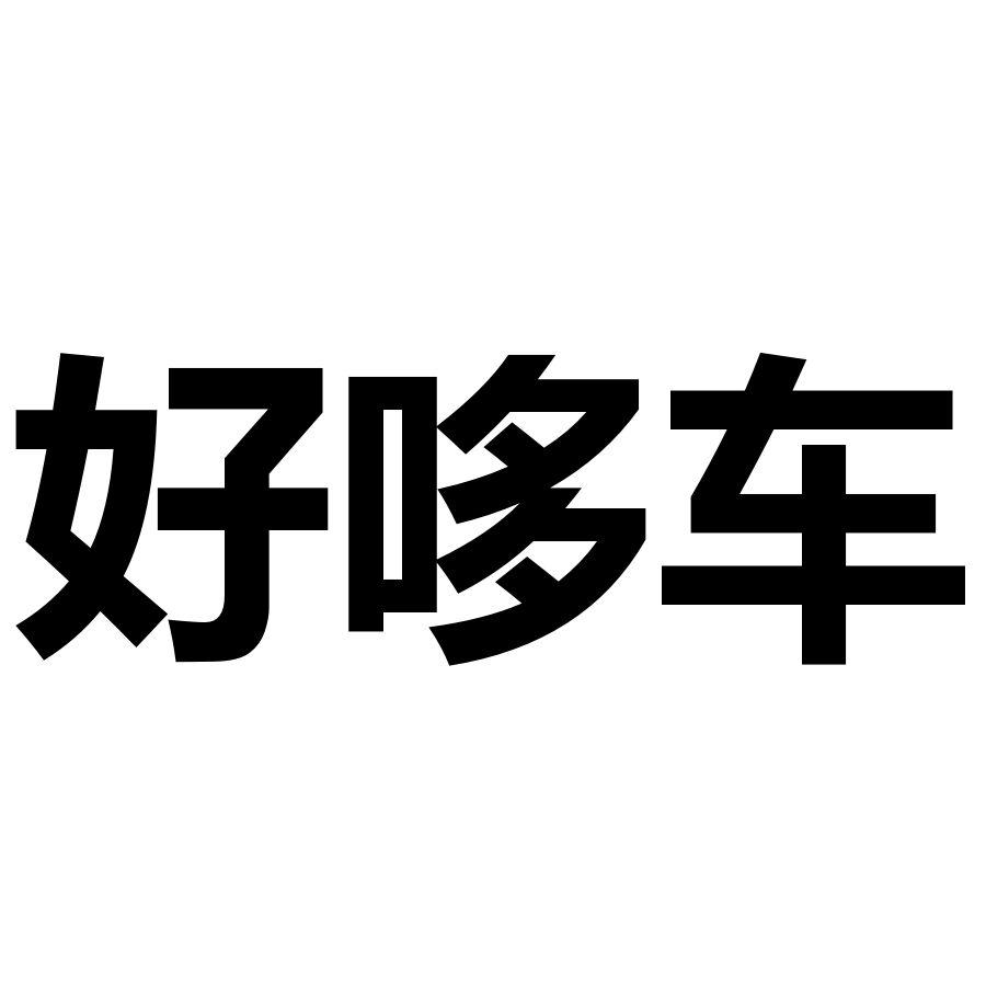 好哆车