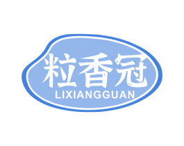 粒香冠