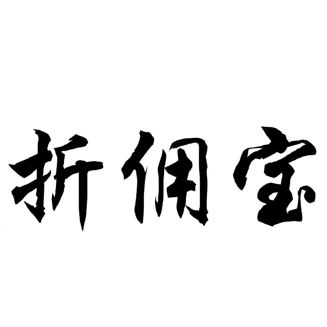 折佣宝