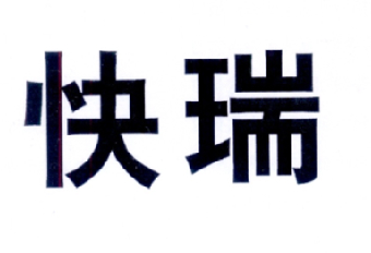 快瑞