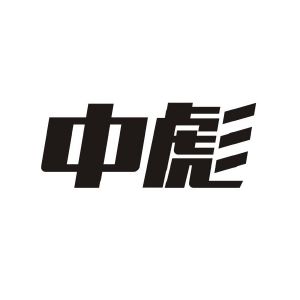 中彪