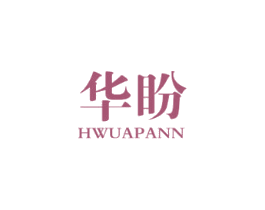华盼 HWUAPANN