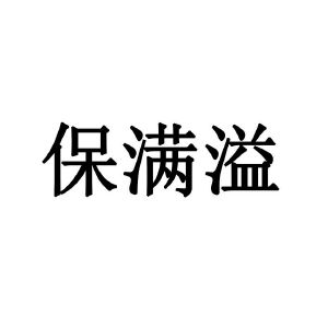 保满溢