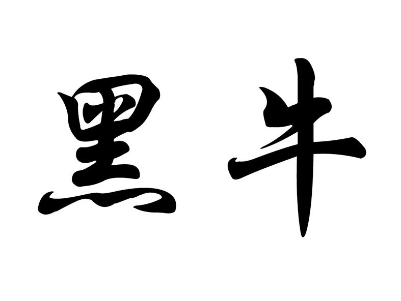 黑牛