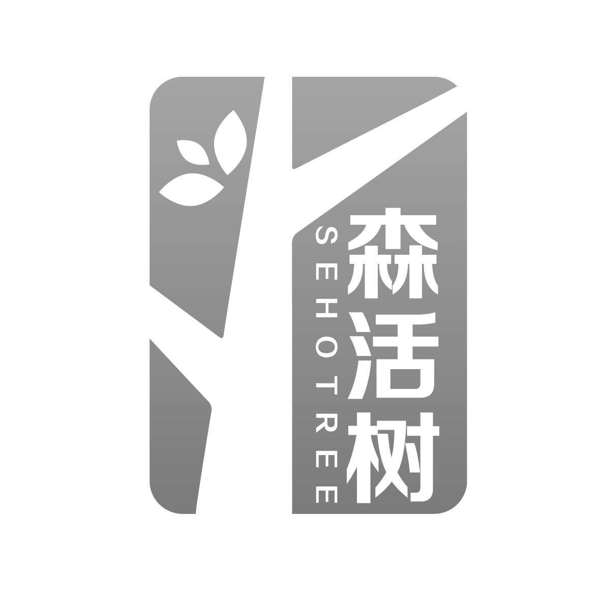 森活树 SEHOTREE