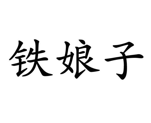铁娘子