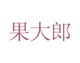 果大郎