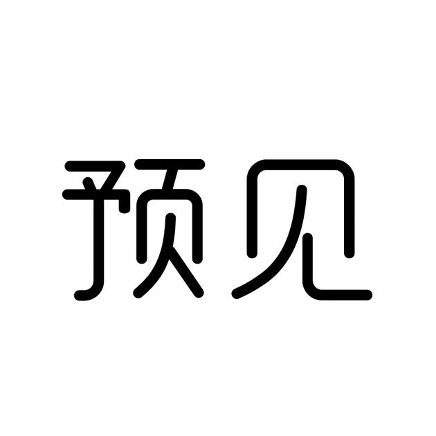 预见