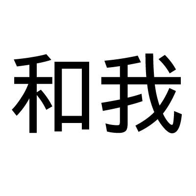 和我