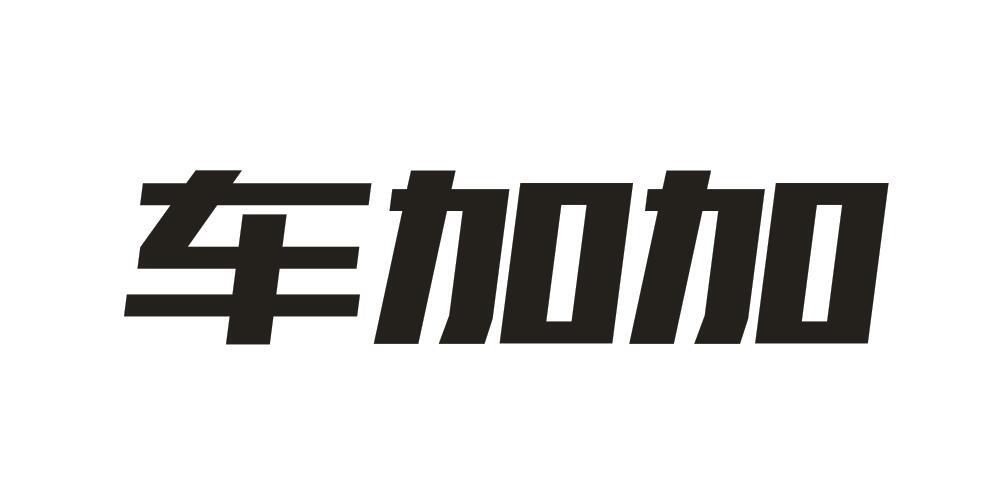 车加加