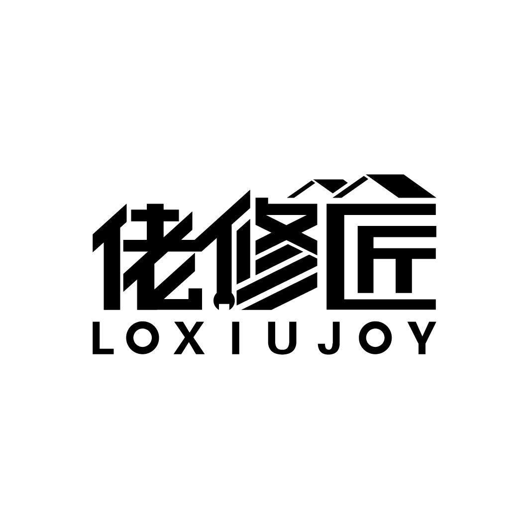 佬修匠 LOXIUJOY
