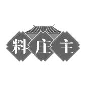 料庄主