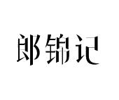 郎锦记