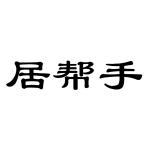 居帮手