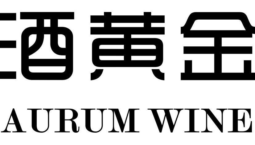 酒黄金 AURUM WINE