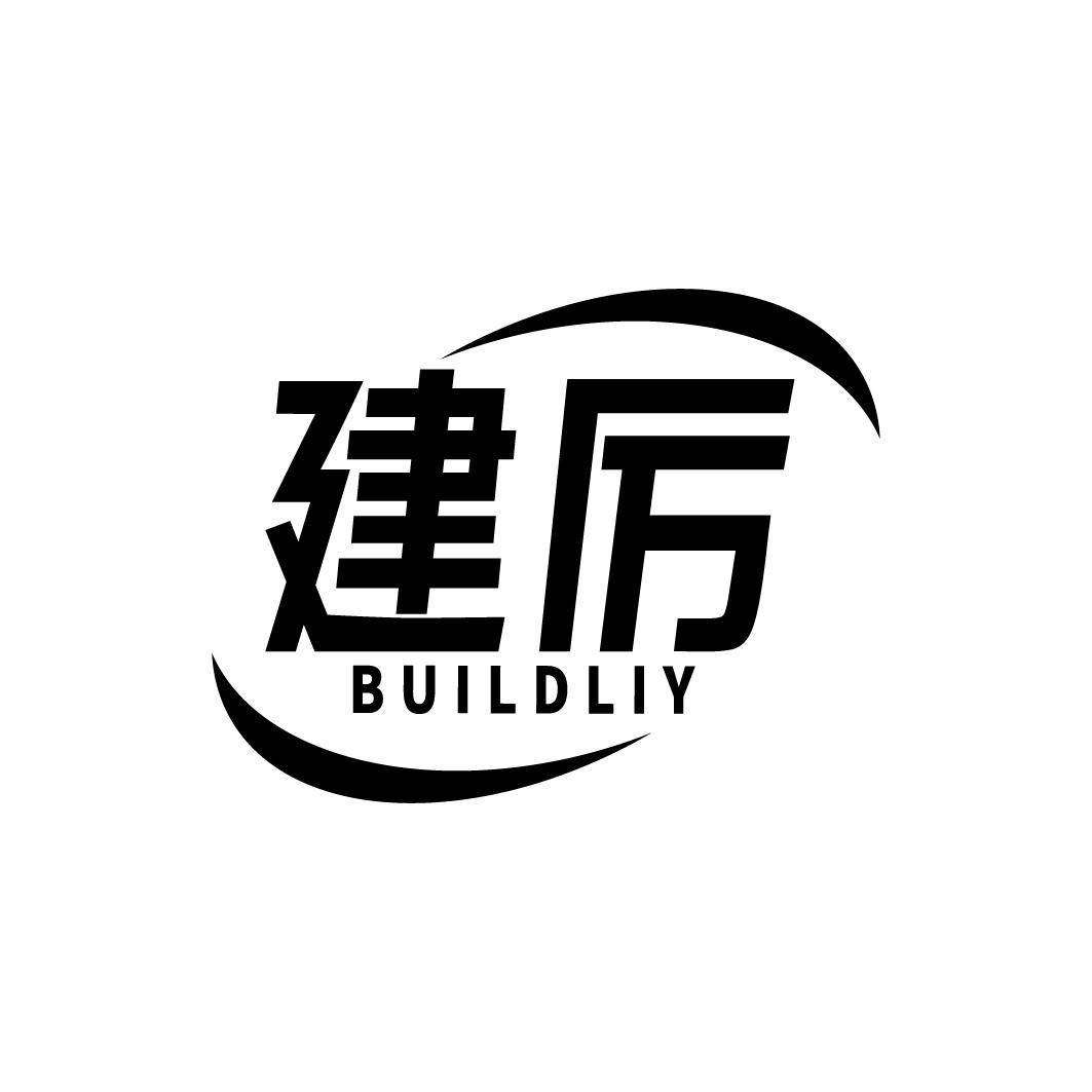 建厉 BUILDLIY