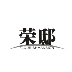 荣邸 FLOURISHMANSION