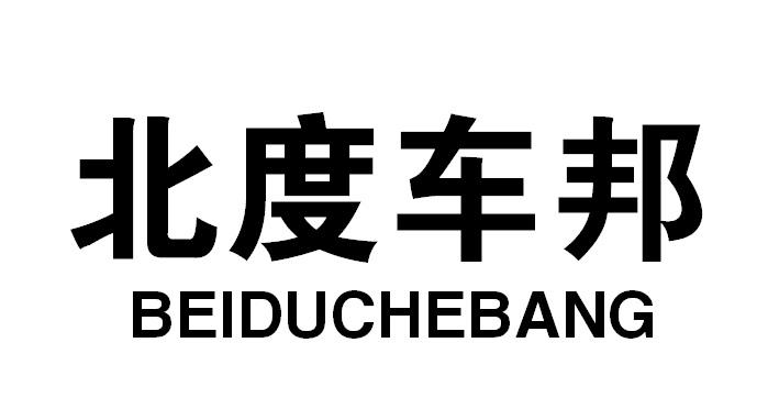 北度车邦