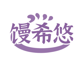 馒希悠