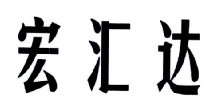 宏汇达