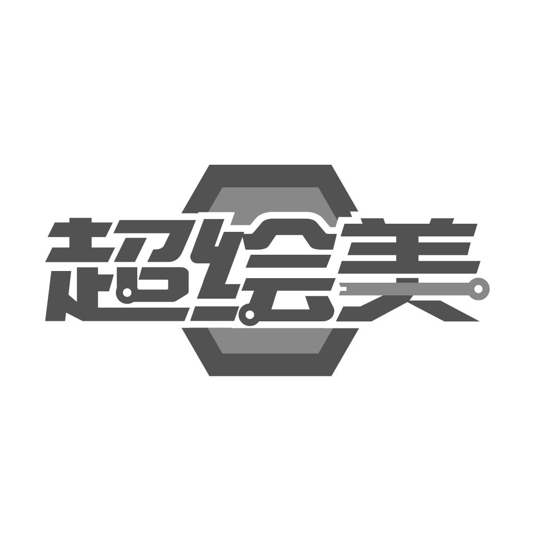 超绘美