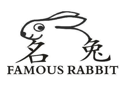 名兔 FAMOUS RABBIT