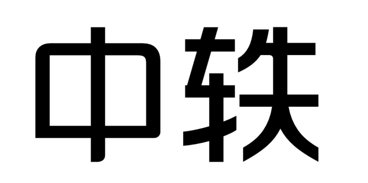 中轶