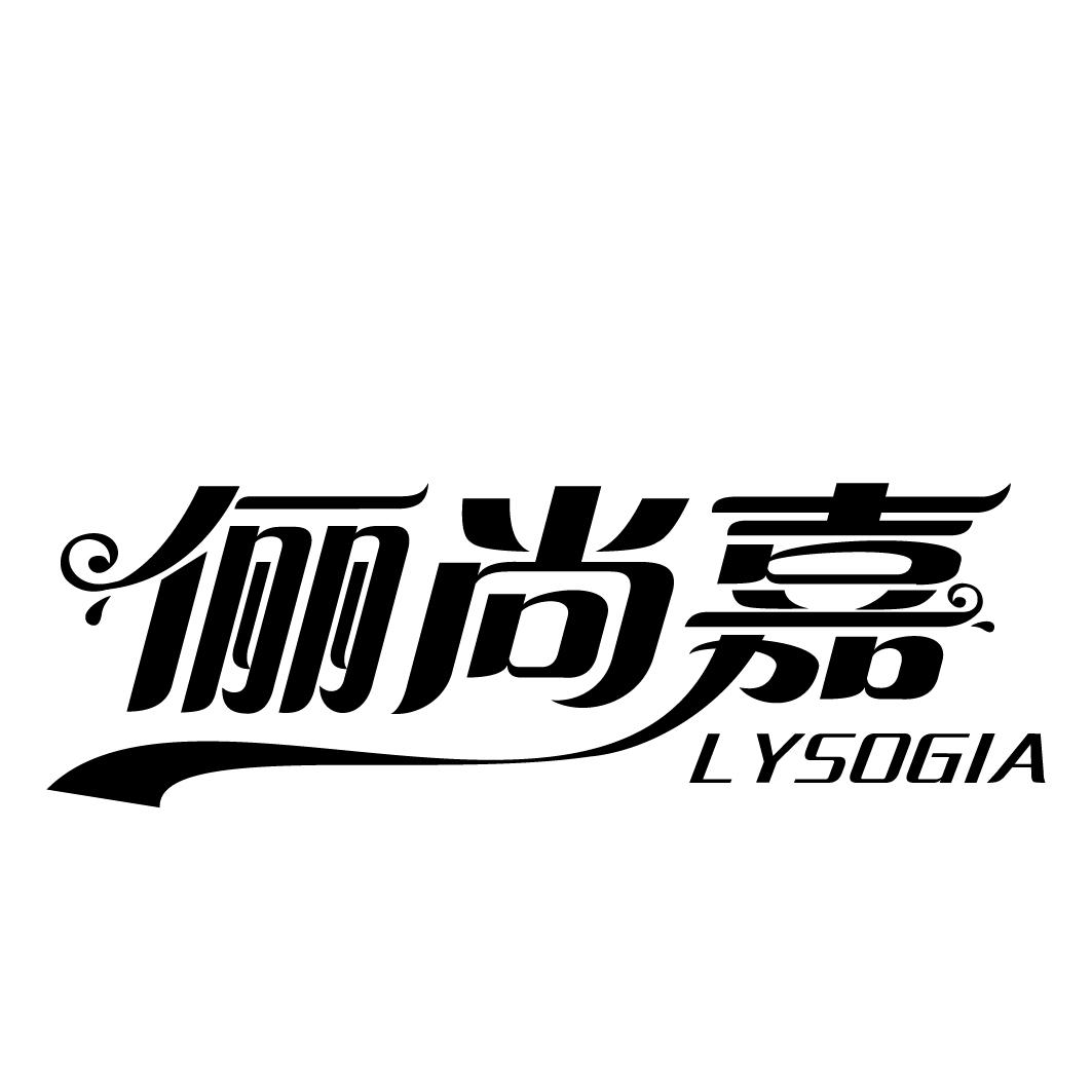 俪尚嘉 LYSOGIA
