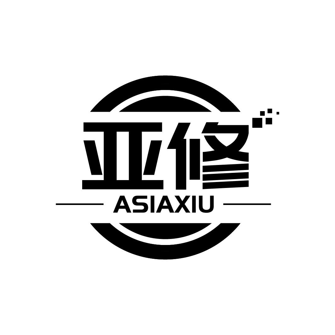 亚修 ASIAXIU