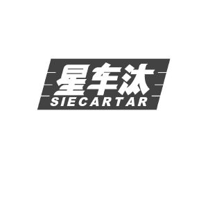 星车汰 SIECARTAR