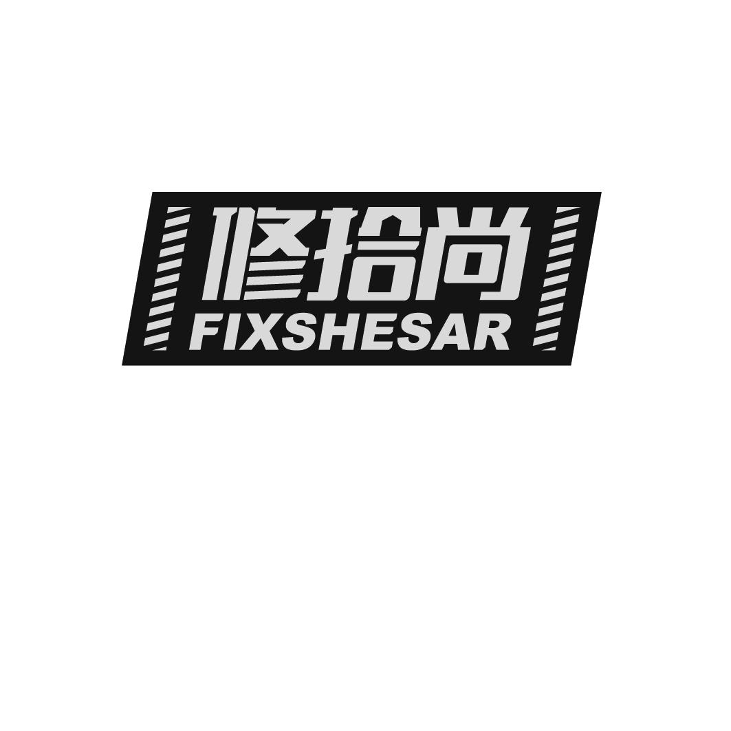 修拾尚 FIXSHESAR