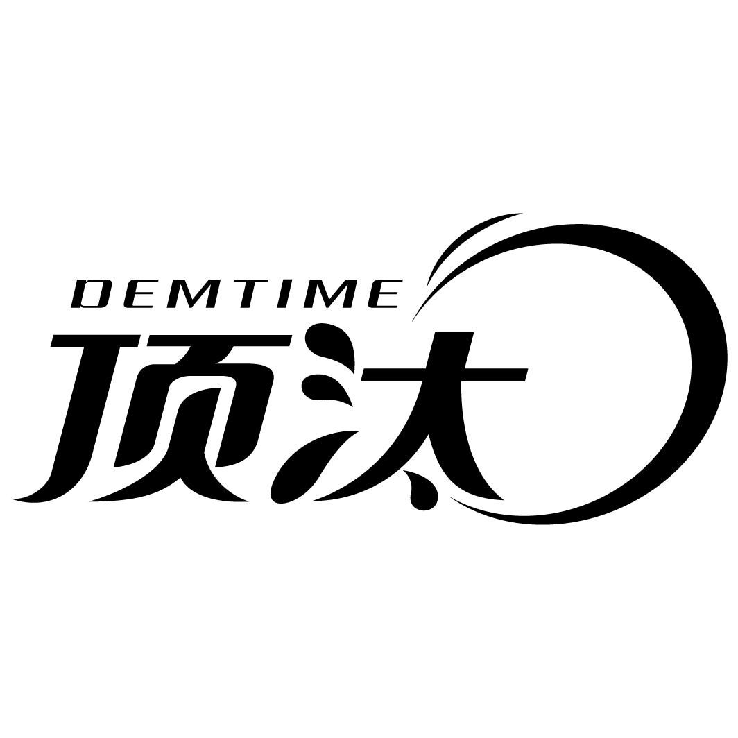 顶汰 DEMTIME
