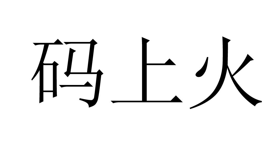 码上火