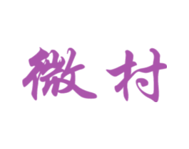 微村