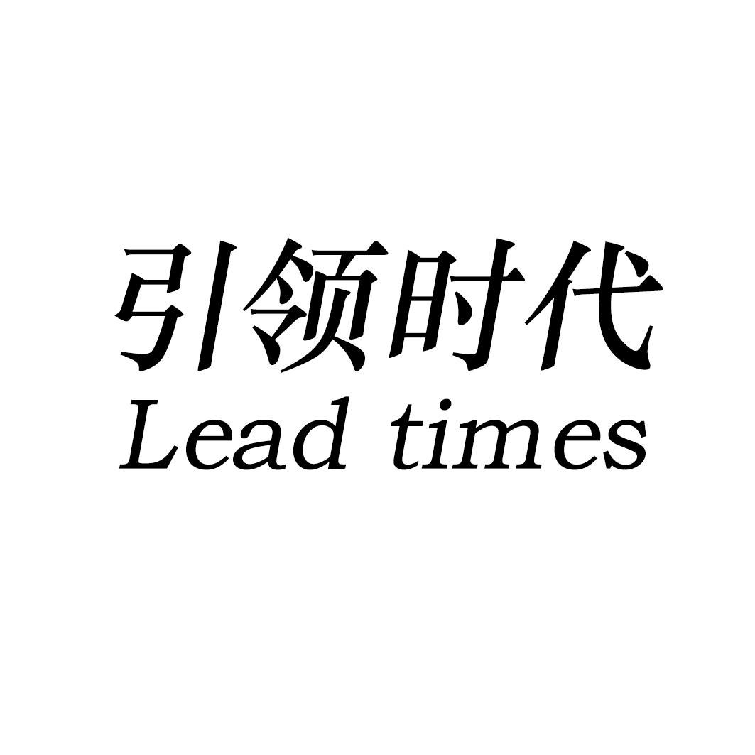 引领时代 LEAD TIMES