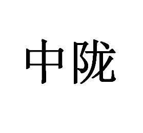 中陇