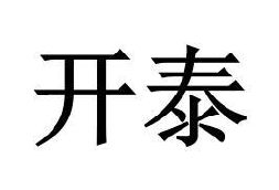 开泰